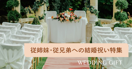 いとこへの結婚祝いの金額は？ご祝儀相場や式なし入籍のみのプレゼントも紹介