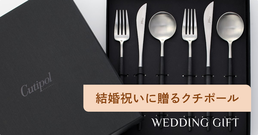 クチポールを結婚祝いに贈ろう｜人気の理由とおすすめセットの選び方