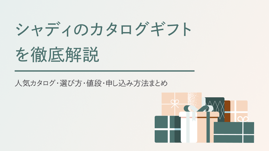 シャディのカタログギフトを徹底解説｜人気カタログ・選び方・値段・申し込み方法まとめ