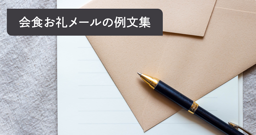 【例文集】会食お礼メールの書き方|接待・飲み会後も使えるシーン・相手別例文とポイント