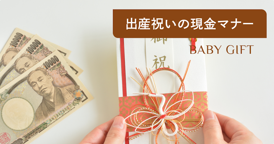 出産祝いに現金はアリ？金額相場・ご祝儀袋の書き方・渡し方マナーを解説