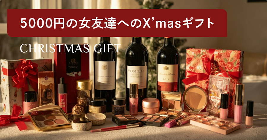 【2024】予算5000円の女友達へのクリスマスプレゼントランキング！最新調査結果を公開