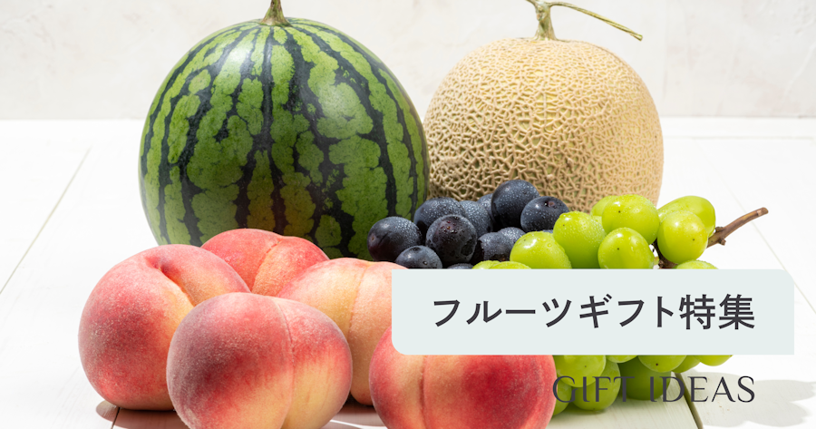 フルーツギフトの選び方とおすすめ｜シーン別に喜ばれる果物の贈り物を紹介