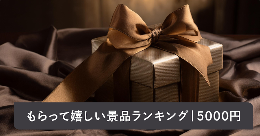 もらって嬉しい景品ランキング｜5,000円で喜ばれるおすすめ15選