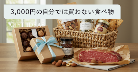 【3000円の食べ物ギフト】自分では買わないけどもらって嬉しいもの31選