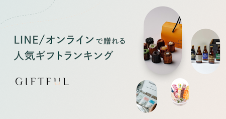 【2025年】LINE/オンラインで贈れる人気ギフトランキング