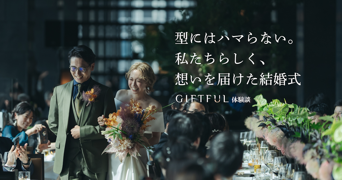 型にはハマらない。私たちらしく、想いを届けた結婚式 | GIFTFUL体験談