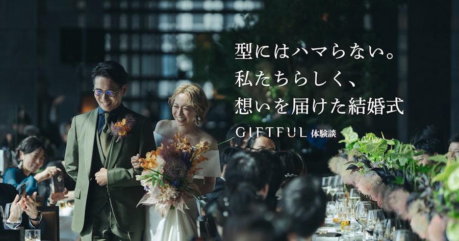 型にはハマらない。私たちらしく、想いを届けた結婚式 | GIFTFUL体験談