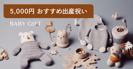 出産祝いで女の子に贈るブランドギフト10選｜予算5,000円の選び方とマナー