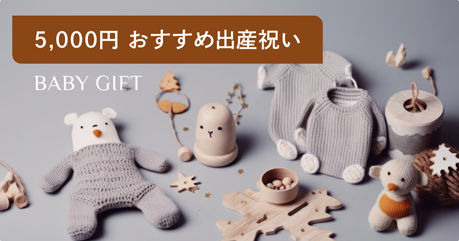 出産祝いで女の子に贈るブランドギフト10選｜予算5,000円の選び方とマナー