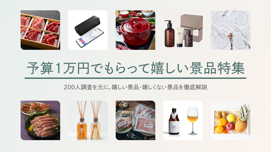 予算1万円でもらって嬉しい景品特集！忘年会やビンゴ大会などでおすすめ景品を紹介