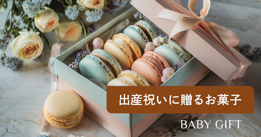 出産祝いのお菓子選び｜可愛い＆おしゃれなギフトとマナー解説