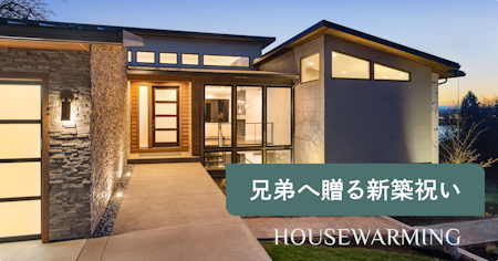 兄弟への新築祝いの相場は？金額・マナー・年代別おすすめギフトを調査データで解説