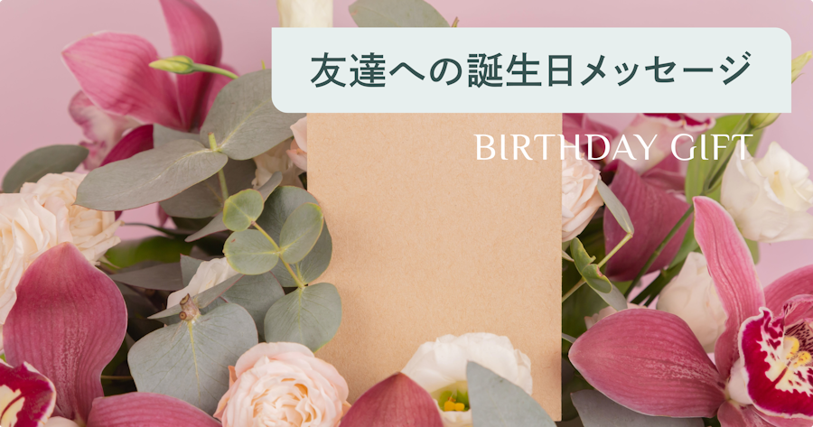 【コピペで送れる】友達への誕生日メッセージ例文集