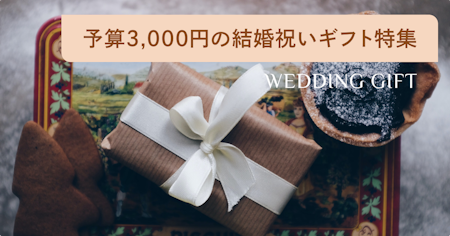 3000円前後で人気の結婚祝いプチギフト22選！友達や同僚に喜ばれるハイセンスなプレゼント