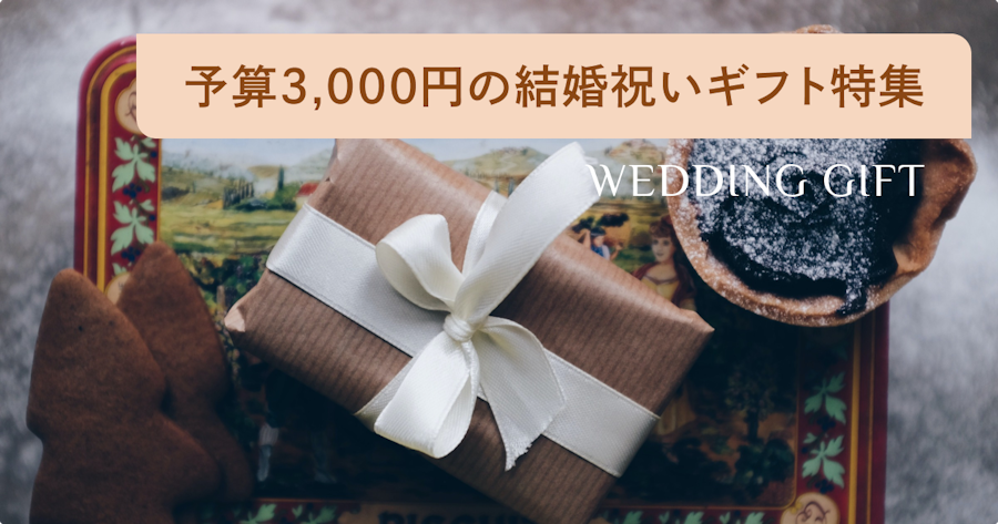 3000円前後で人気の結婚祝いプチギフト20選！友達や同僚に喜ばれるハイセンスなプレゼント