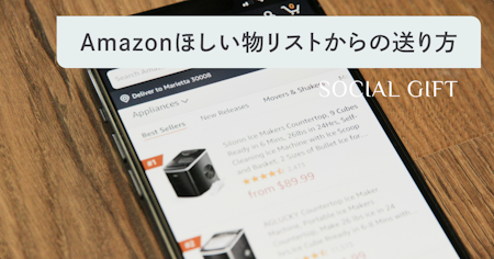 Amazonほしい物リストの送り方！匿名でギフトとして送る方法も