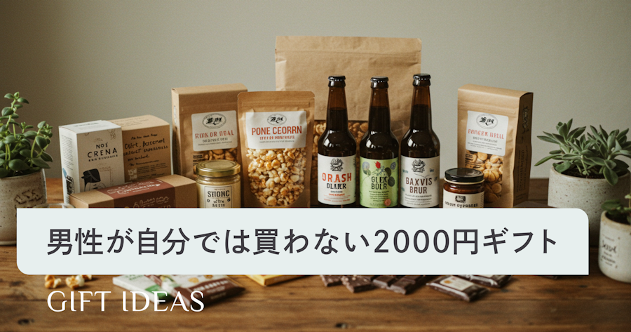 2000円前後の男性が自分では買わないけどもらって嬉しいギフト19選