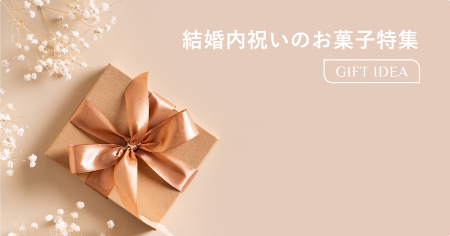 結婚祝いのお返し・内祝いにおすすめのお菓子｜選び方・マナー・相場をわかりやすく解説