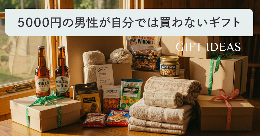 5000円前後で男性が喜ぶ！自分では買わないけどもらって嬉しいギフト35選