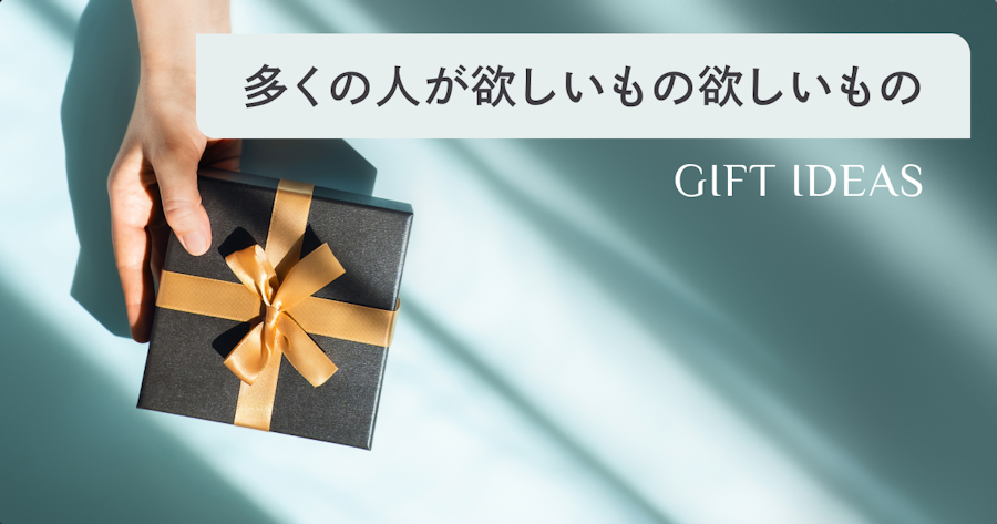 多くの人が欲しいものランキング1位は？人気のプレゼント111選もご紹介 | 選び直せるソーシャルギフト GIFTFUL（ギフトフル）