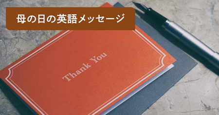 母の日に添える英語メッセージ30選｜感謝が伝わる短い&おしゃれな例文と書き方のコツ