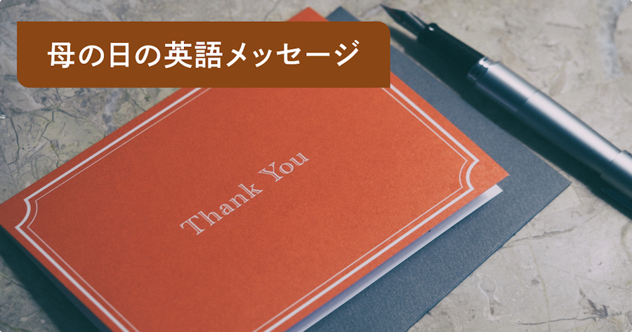 母の日に添える英語メッセージ30選｜感謝が伝わる短い&おしゃれな例文と書き方のコツ