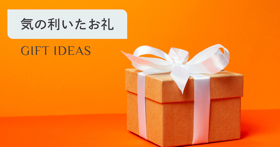 気の利いたお礼の品の選び方｜相手・予算・シーン別のおすすめと贈り方マナー