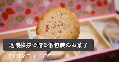 【個包装】退職挨拶で贈るおしゃれで美味しい人気のお菓子11選！大人数用も