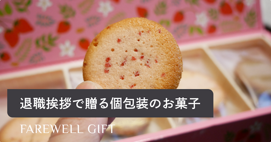 【個包装】退職挨拶で贈るおしゃれで美味しい人気のお菓子11選！大人数用も