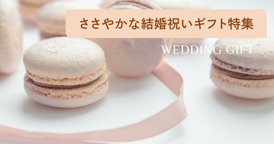 結婚祝いのささやかなプレゼント22選！友達に喜ばれるお菓子や食べ物ギフトも