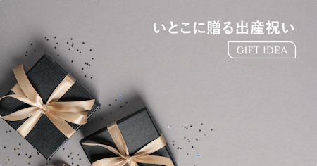 いとこの出産祝いは贈るべき？関係性別の判断基準・相場・選び方を解説