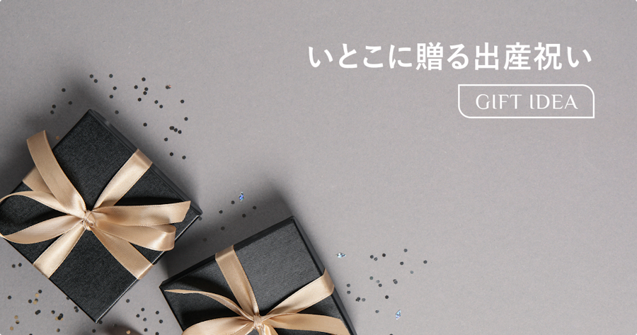 いとこの出産祝いは贈るべき？関係性別の判断基準・相場・選び方を解説
