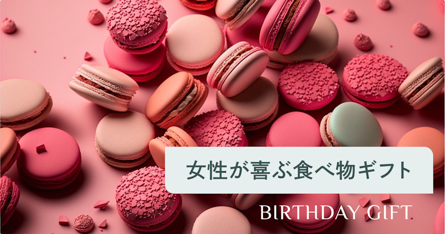 誕生日プレゼントにおすすめの食べ物20選｜女性がもらって嬉しいおしゃれグルメを厳選