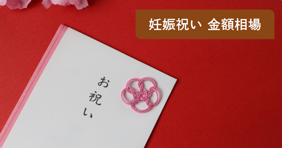 妊娠祝いの金額相場はいくら？関係性別の目安とマナー・贈り方を徹底解説