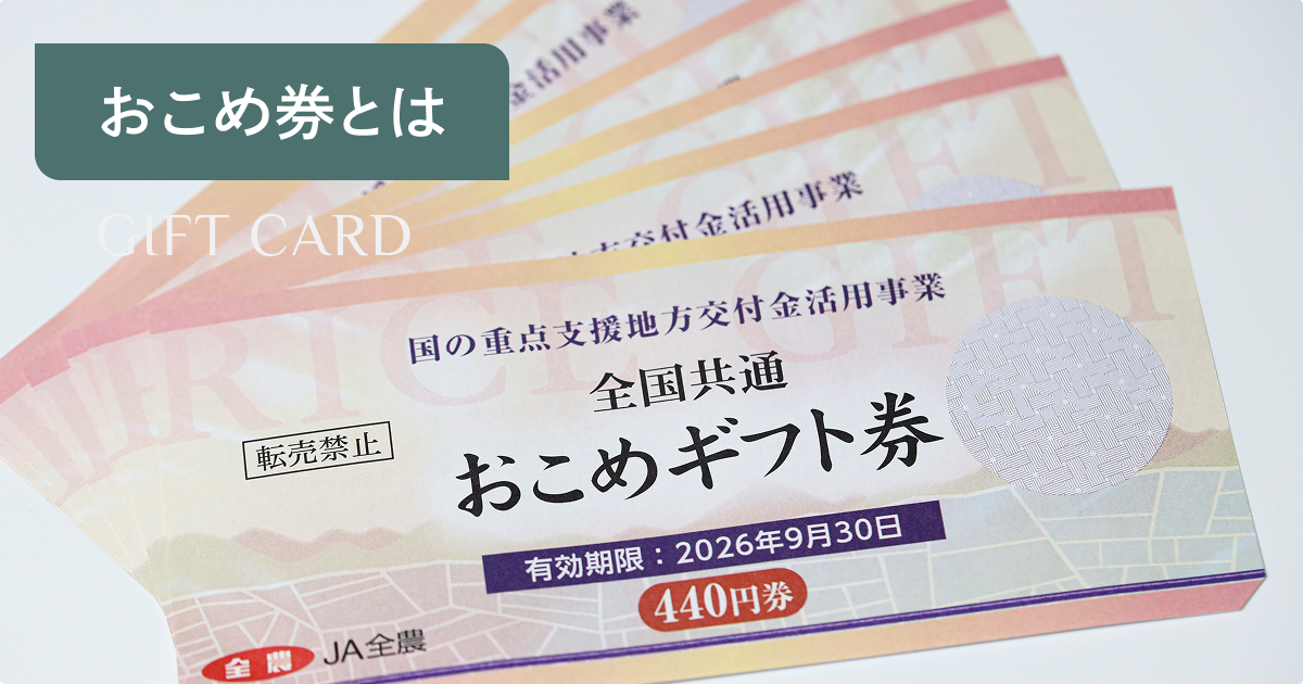 おこめ券・おこめギフト券とは｜購入場所・のし・相場から使い方まで 