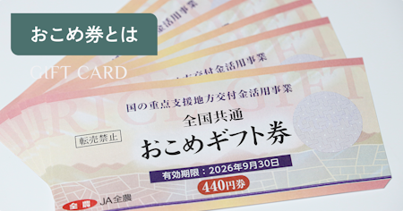 おこめ券・おこめギフト券とは｜購入場所・のし・相場から使い方まで贈る側・もらう側の疑問を解決