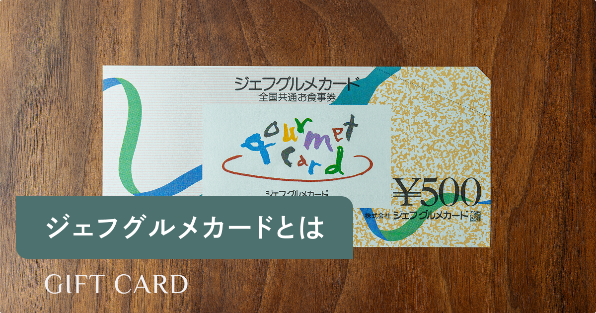 ジェフグルメカードとは｜使える店・購入方法・喜ばれる理由を徹底解説 