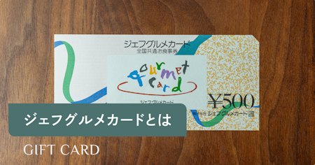 ジェフグルメカードとは｜使える店・購入方法・喜ばれる理由を徹底解説