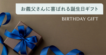 義父への誕生日プレゼント｜50・60・70代の方が喜ぶおしゃれな消耗品&食べ物ギフト