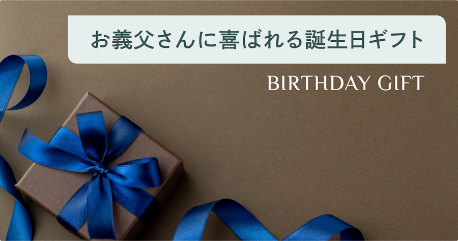 義父への誕生日プレゼント｜50・60・70代の方が喜ぶおしゃれな消耗品&食べ物ギフト