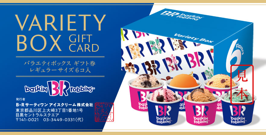 サーティワン アイスクリーム ギフト