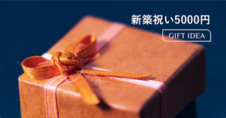 新築祝いにハイセンスなギフトを予算5000円で｜失敗しない選び方とおすすめカテゴリ