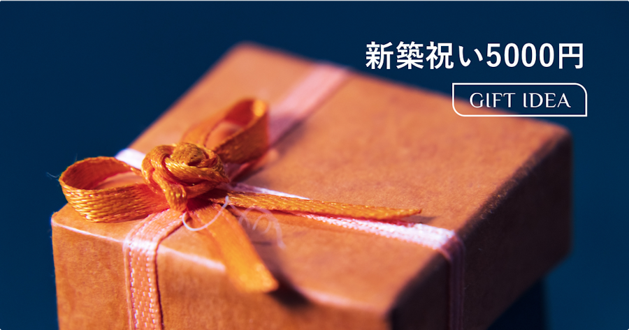 新築祝いにハイセンスなギフトを予算5000円で｜失敗しない選び方とおすすめカテゴリ