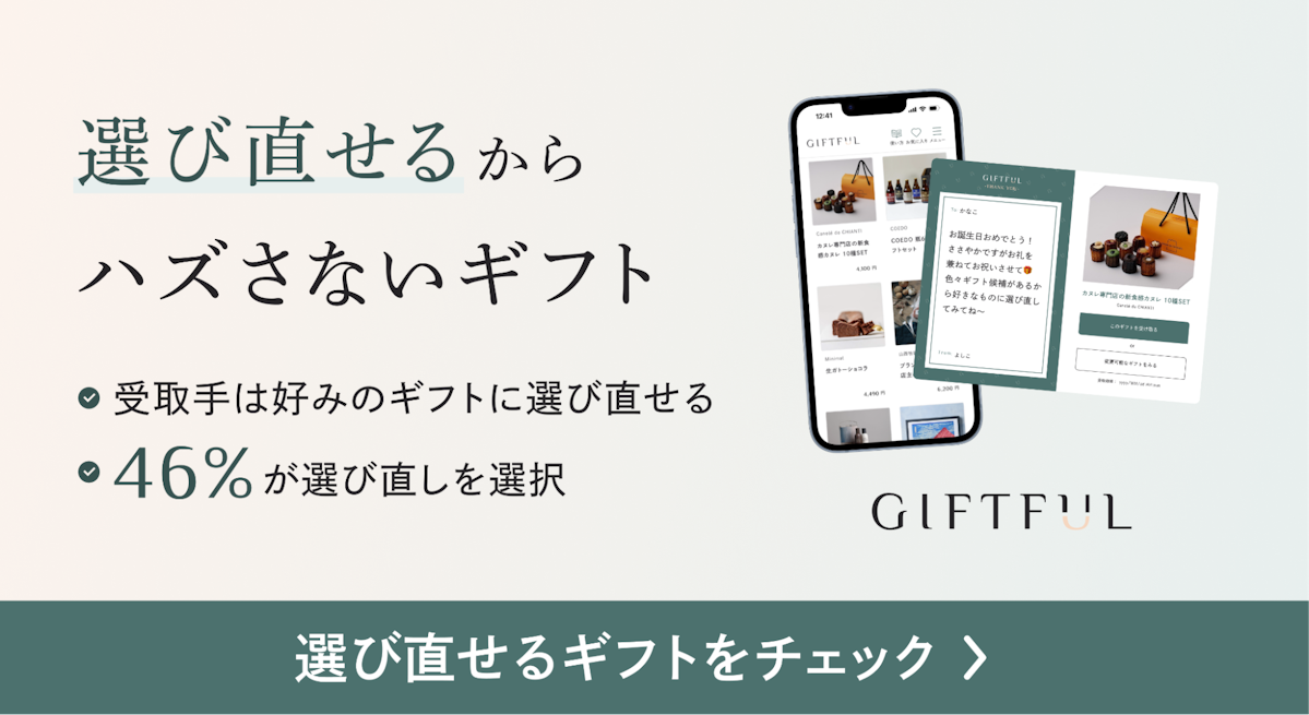 選び直せるからハズさないギフトGIFTFUL