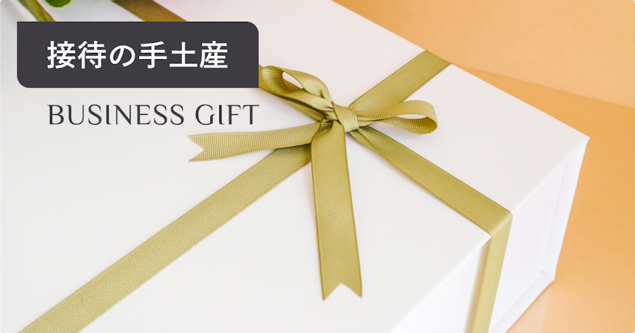 接待におすすめの手土産34選 | 失敗しない選び方や渡し方・マナー・金額相場を解説