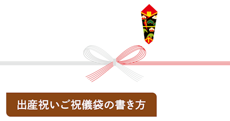 出産祝いのご祝儀袋・のし袋の書き方｜封筒や金額のマナーを解説