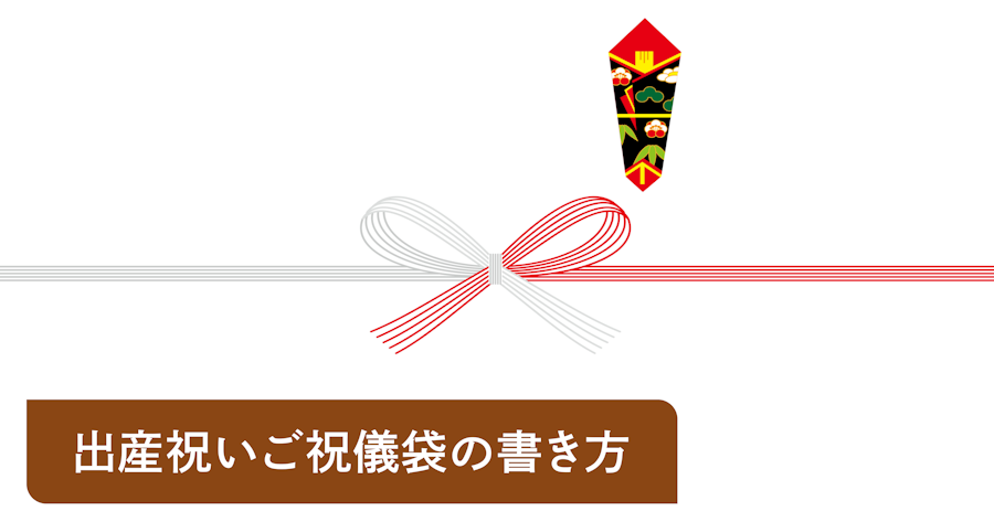 出産祝いのご祝儀袋・のし袋の書き方｜封筒や金額のマナーを解説