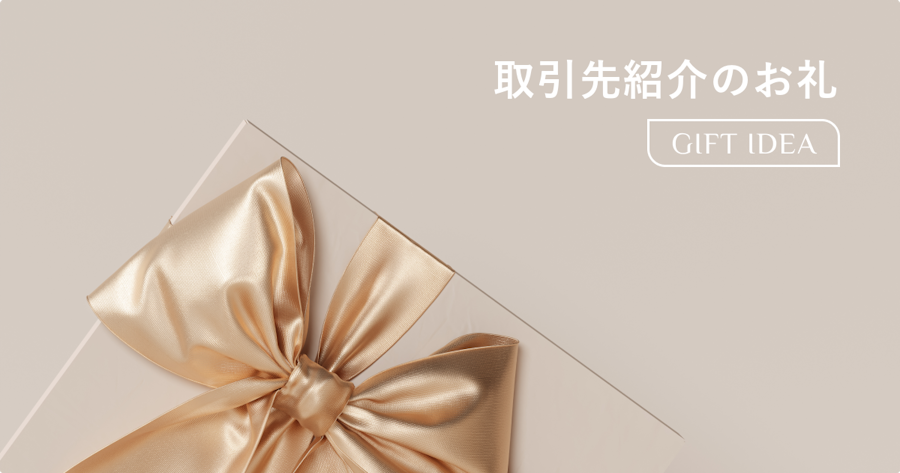 取引先を紹介してもらったお礼の伝え方｜メール文例・手紙の書き方・品物の選び方を解説