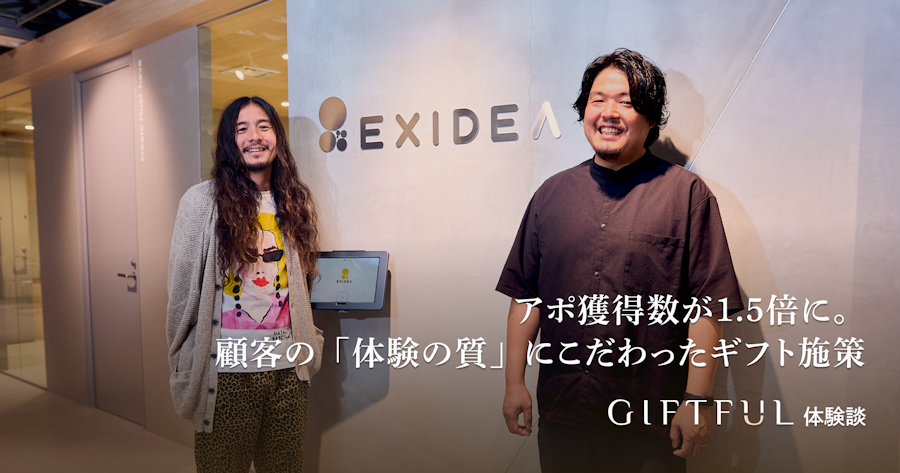 アポ獲得数が1.5倍に。顧客の「体験の質」にこだわったギフト施策